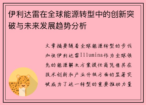 伊利达雷在全球能源转型中的创新突破与未来发展趋势分析