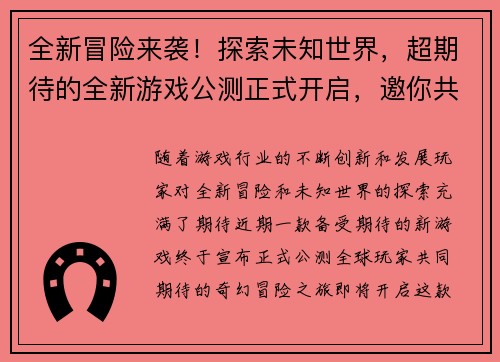 全新冒险来袭!探索未知世界,超期待的全新游戏公测正式开启,邀你共赴奇幻之旅 全新冒险来袭!探索未知世界,超期待的全新游戏公测正式开启,邀你共赴奇幻之旅